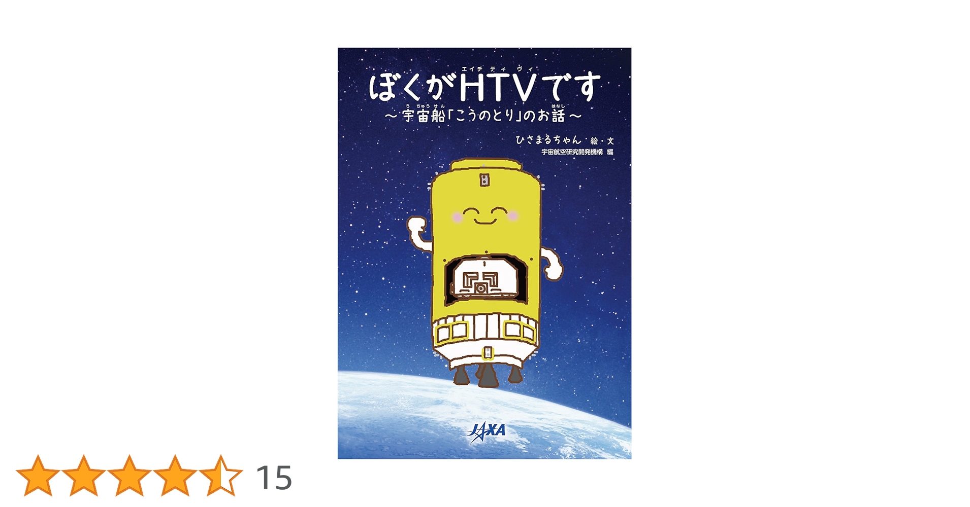 Amazon.co.jp: ぼくがHTVです: 宇宙船「こうのとり」のお話