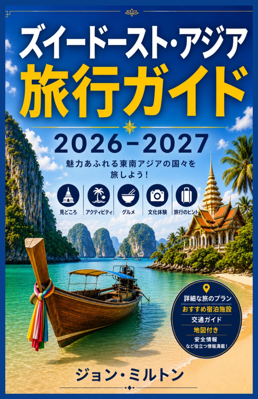 東南アジア 旅行ガイド 2026年～2027年