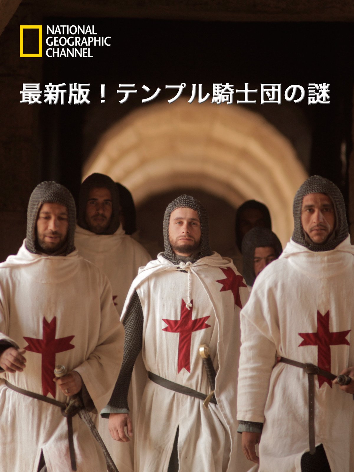 Amazon Co Jp 最新版 テンプル騎士団の謎を観る Prime Video