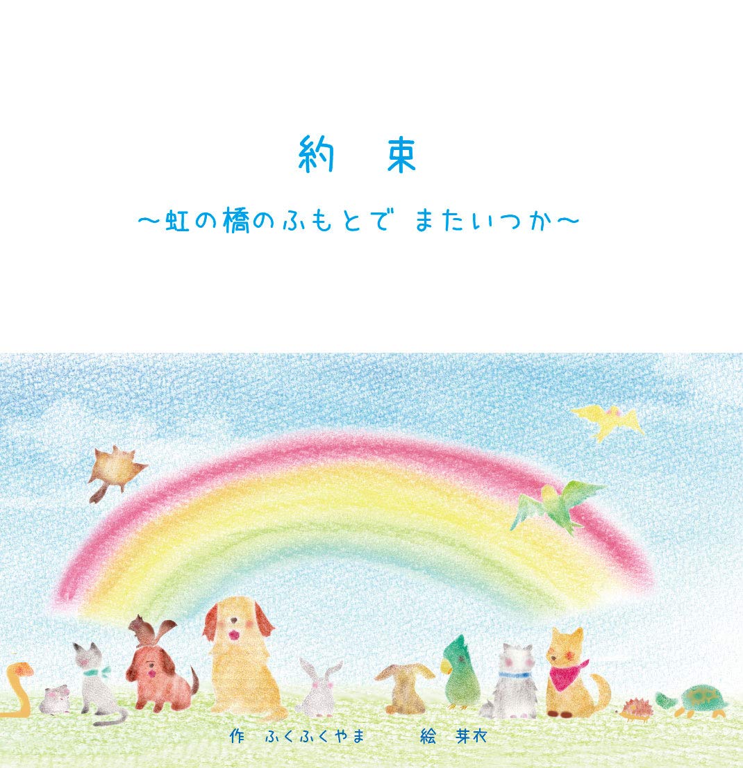 約束 虹の橋のふもとで またいつか ふくふくやま 芽衣 本 通販 Amazon