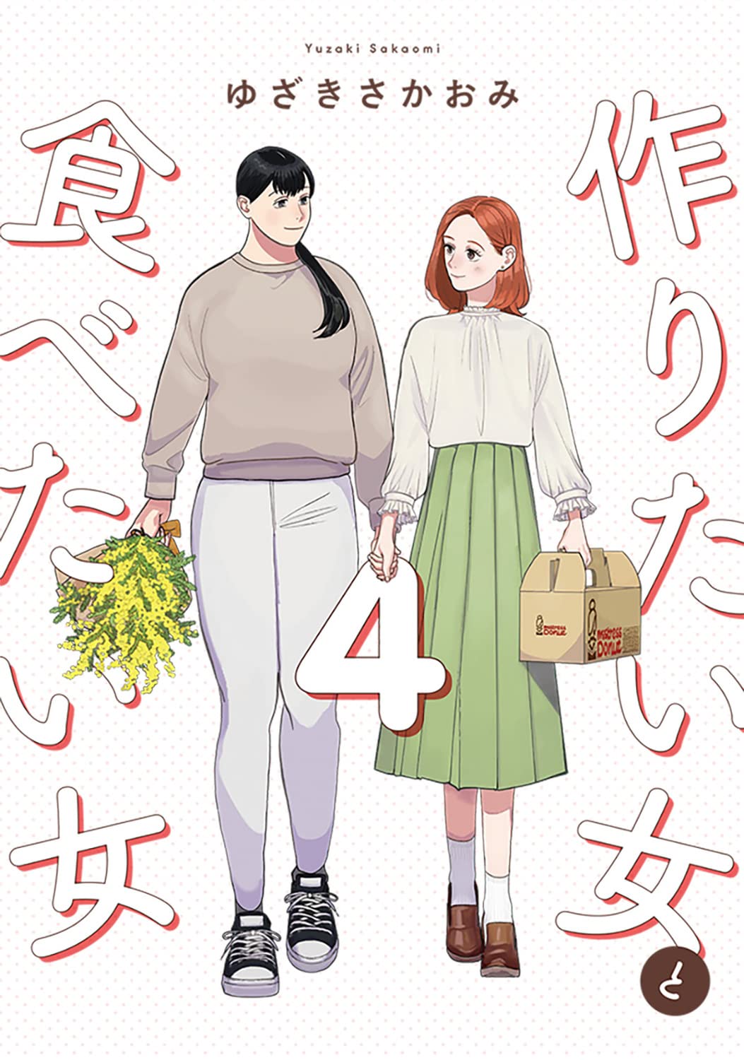 Amazon.co.jp: 作りたい女と食べたい女 4 (it COMICS) : ゆざき さかお