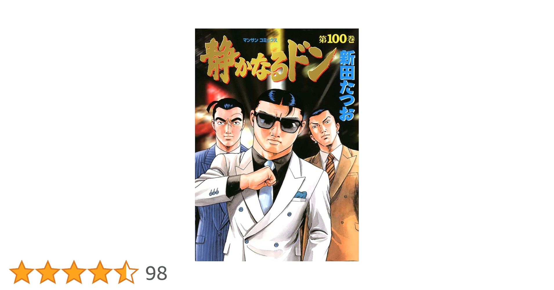 静かなるドン100 | 新田 たつお | マンガ | Kindleストア | Amazon