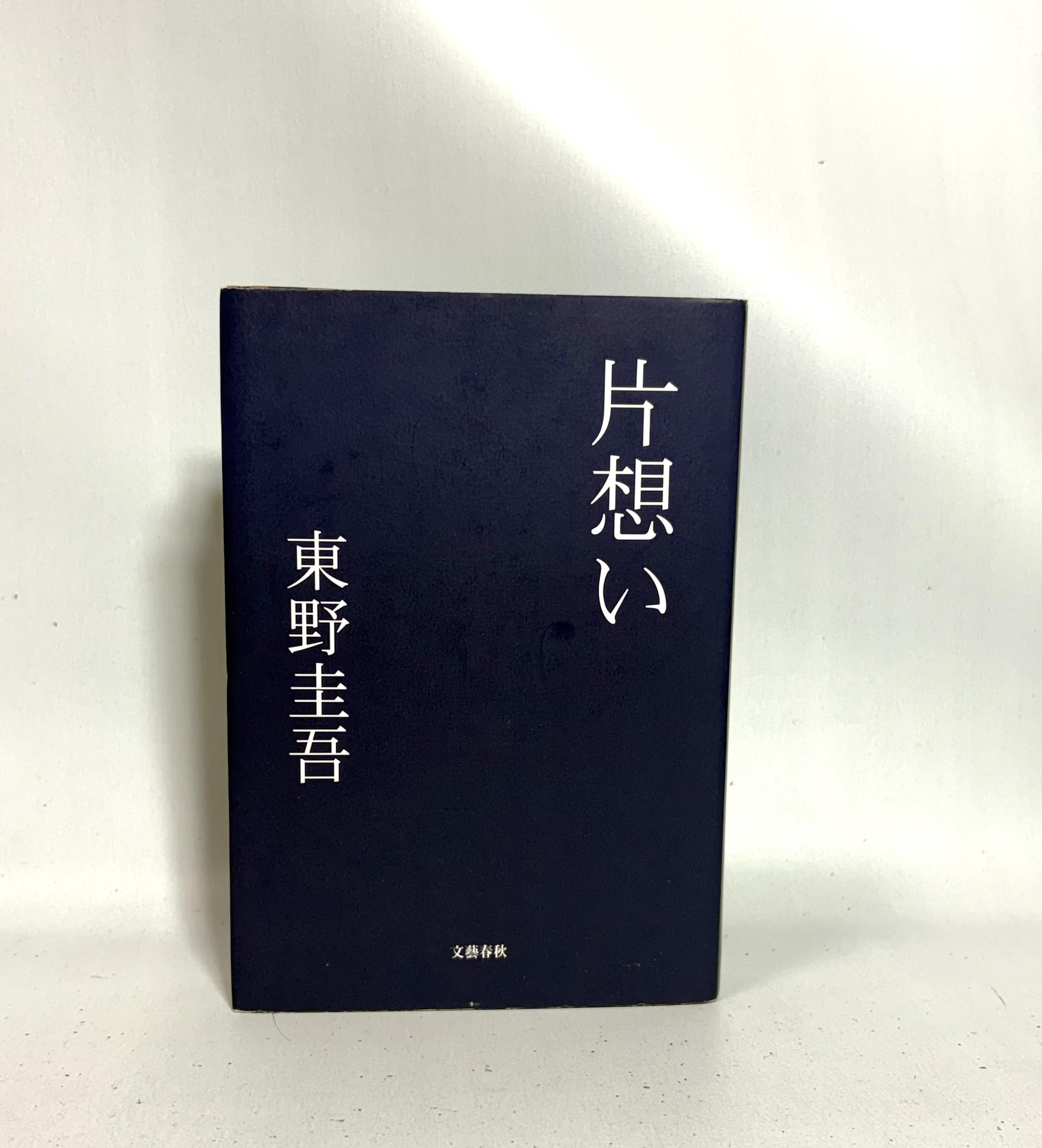 片思い 東野 圭吾