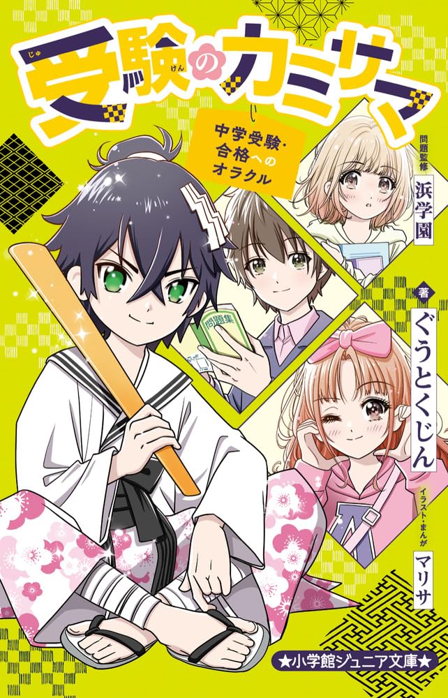受験のカミサマ~中学受験・合格へのオラクル~ (小学館ジュニア文庫 ジ