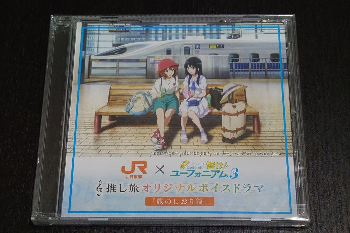 響け！ユーフォニアム3 推し旅 デジタルスタンプラリー特典 オリジナルCD Yahoo!オークション - 響け ユーフォニアム3 JR東海 推し旅