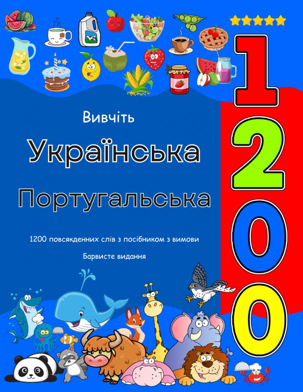 Вивчіть Українська Португальська 1200 повсякденних слів з посібником з вимови: Барвисте видання