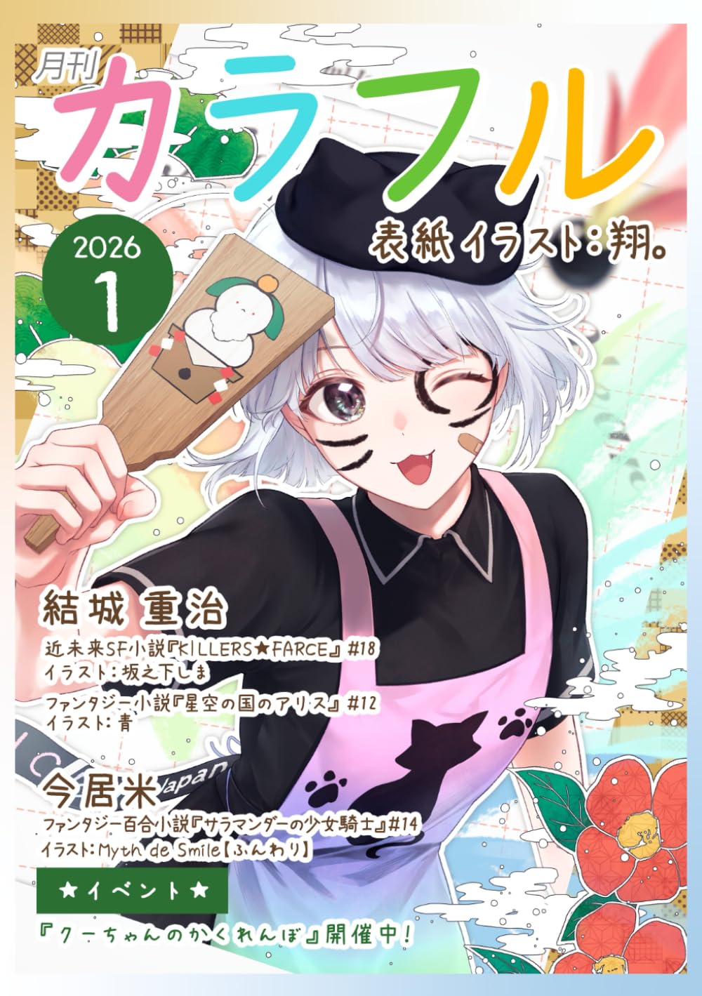月刊カラフル２０２６年１月号