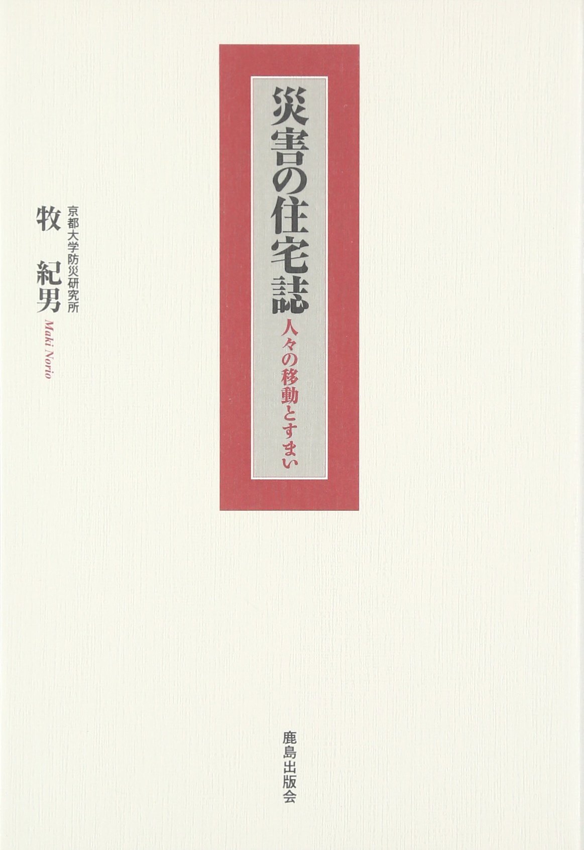 ÐŠQ‚ÌZ‘îŽ: lX‚ÌˆÚ“®‚Æ‚·‚Ü‚¢