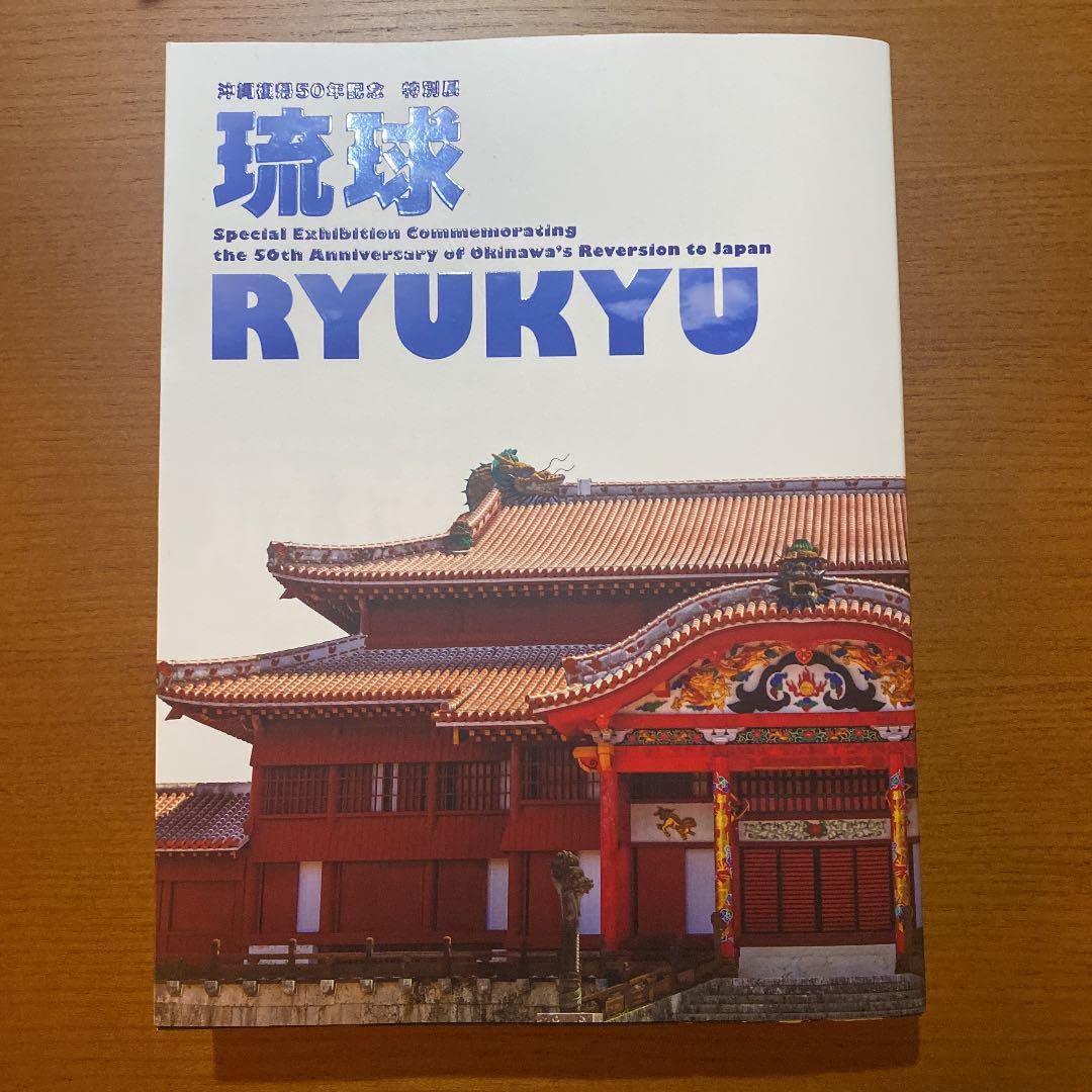 Amazon.co.jp: 沖縄復帰50年記念 特別展 琉球 図録 : 楽器・音響機器