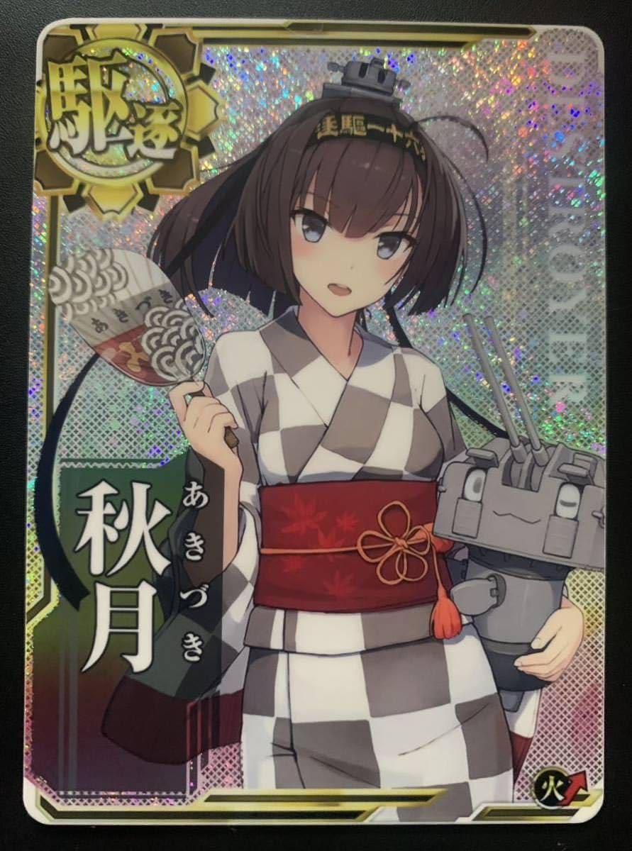 Amazon.co.jp: 艦これアーケード カード 秋月 浴衣mode ホロ 火力