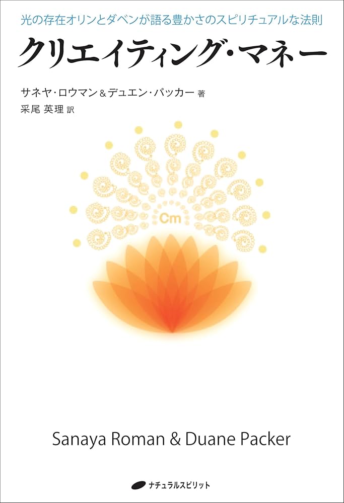 クリエイティング・マネー ― 光の存在オリンとダベンが語る豊か