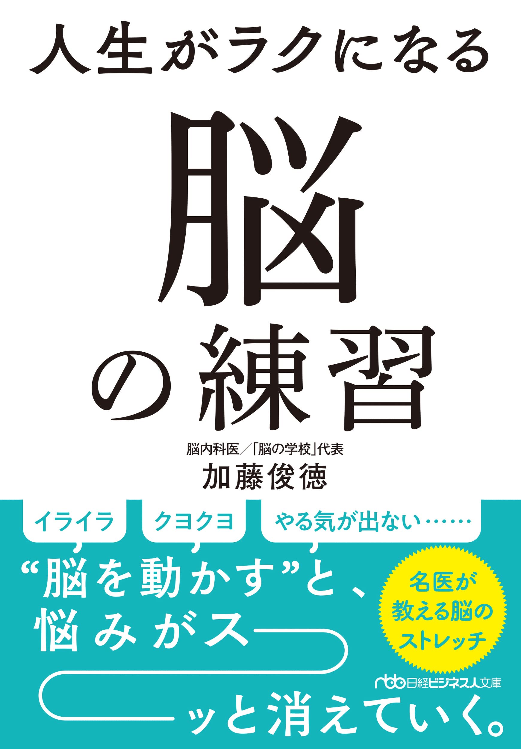 人生がラクになる 脳の練習 (日経ビジネス人文庫) | 加藤俊徳 |本