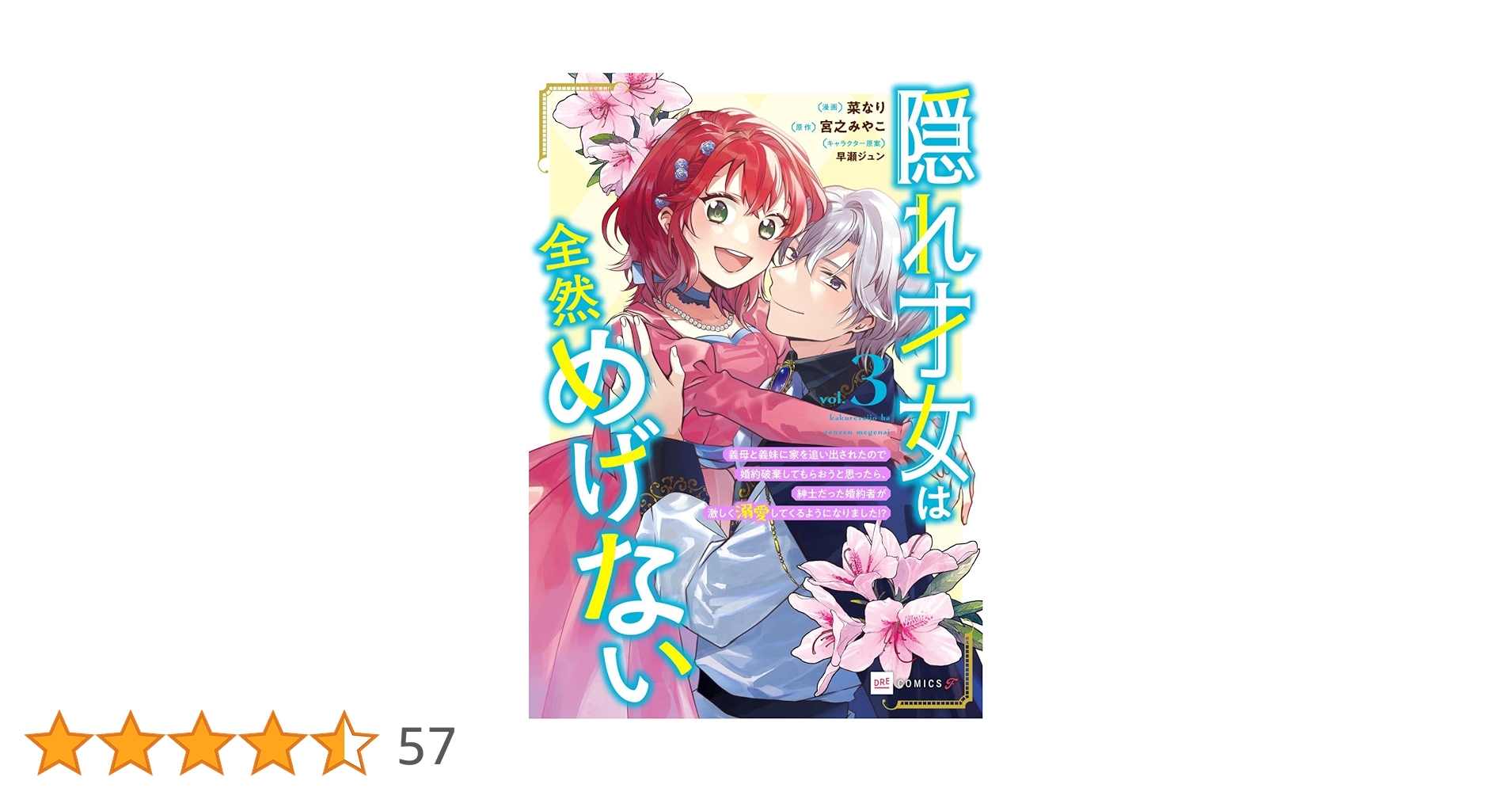 隠れ才女は全然めげない3 ~義母と義妹に家を追い出されたので婚約破棄