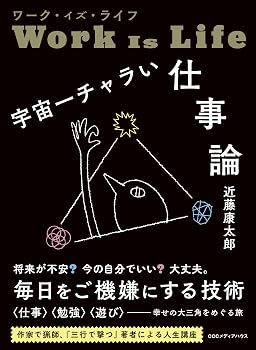 ワーク・イズ・ライフ 宇宙一チャラい仕事論