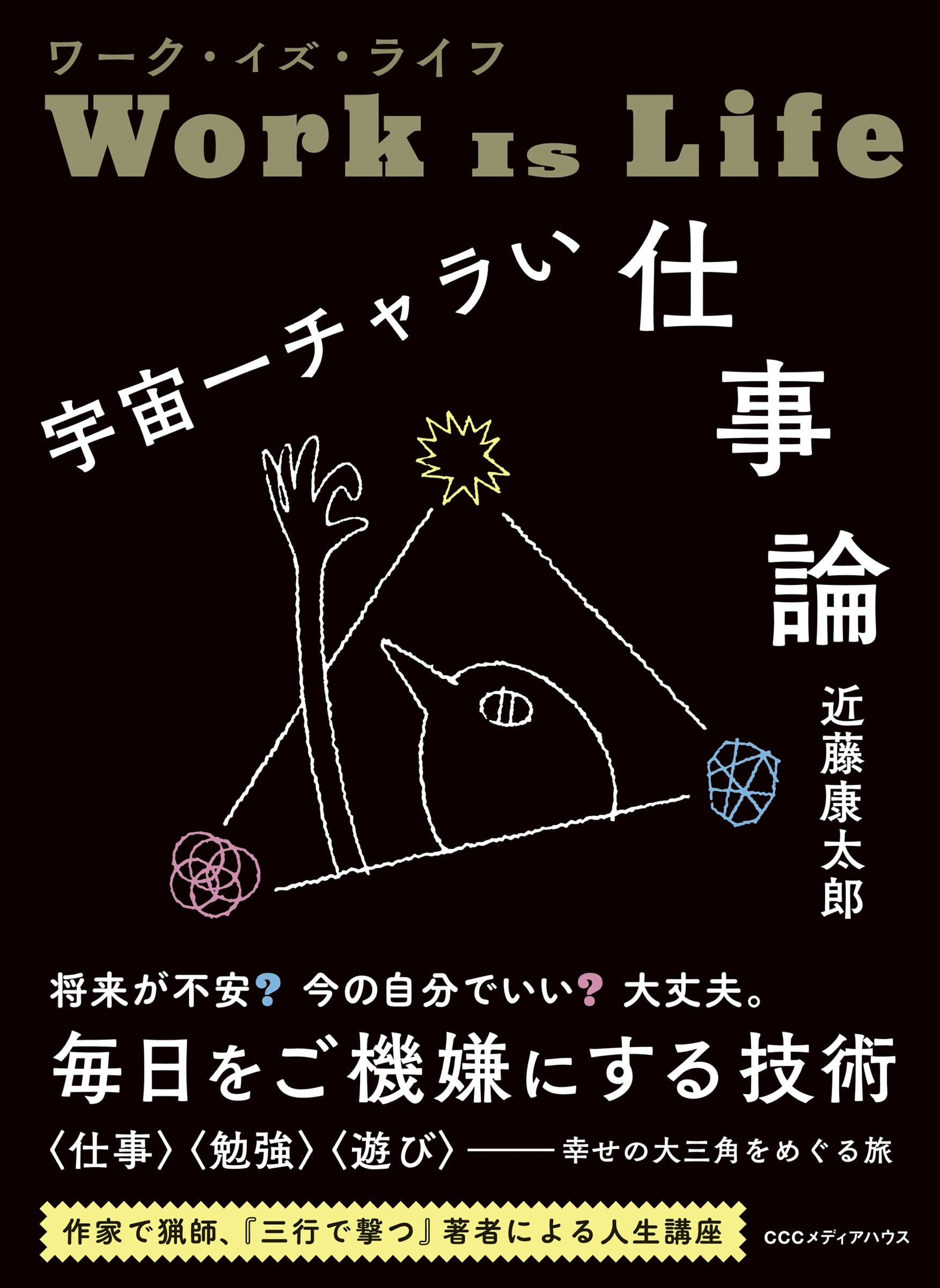 ワーク・イズ・ライフ 宇宙一チャラい仕事論 | 近藤康太郎 |本 | 通販