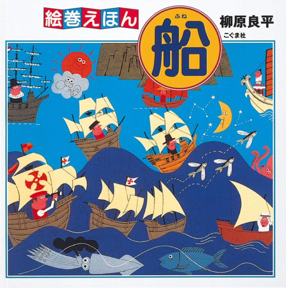 絵巻えほん 船 | 柳原 良平 |本 | 通販 | Amazon