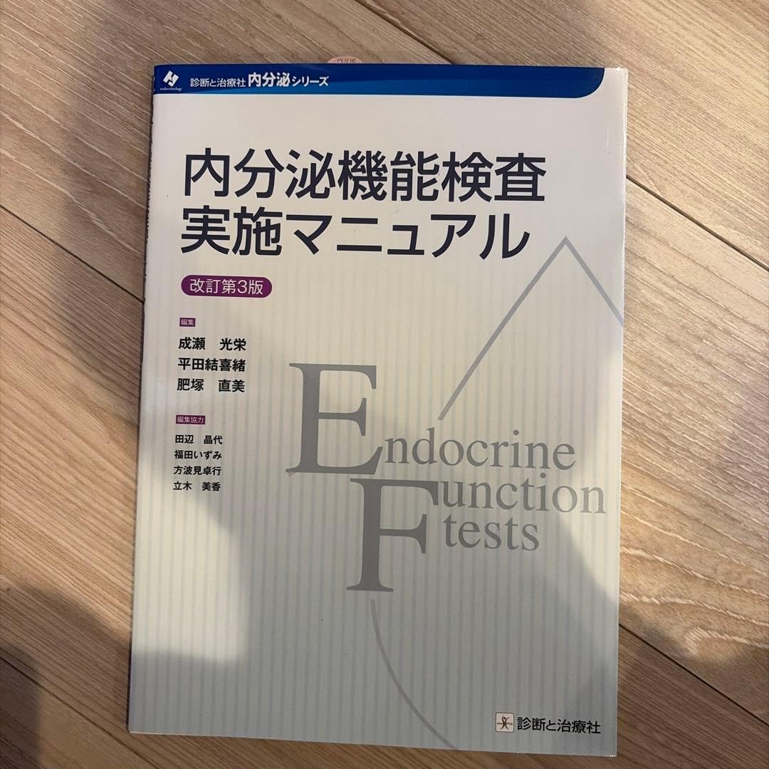 内分泌機能査実施マニュアル