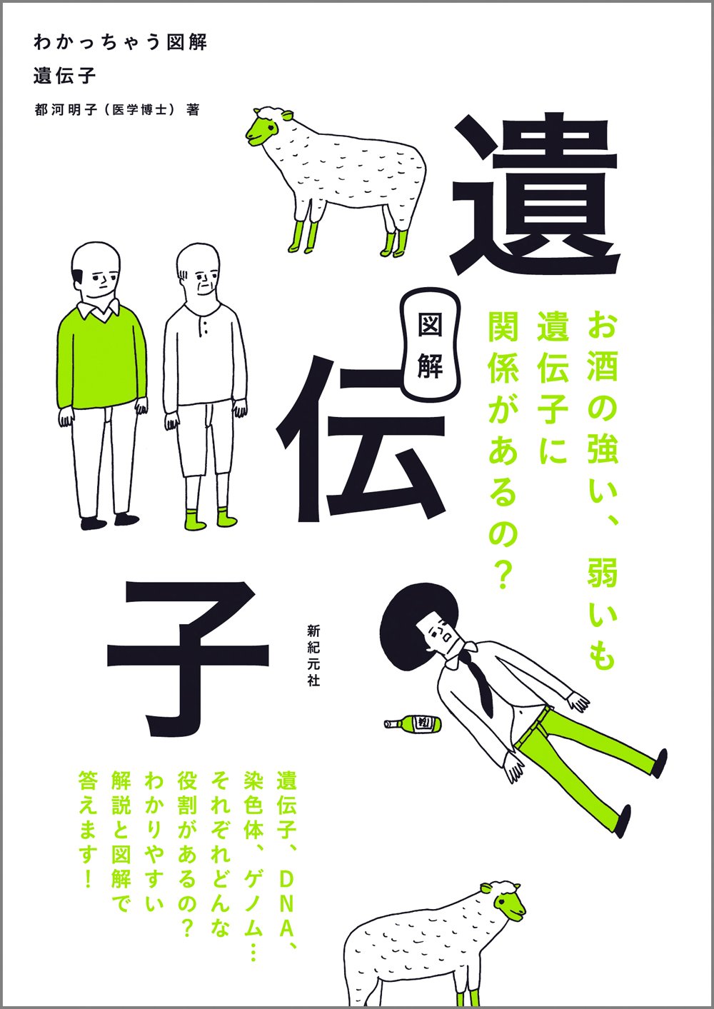 わかっちゃう図解 遺伝子 | 都河 明子 |本 | 通販 | Amazon
