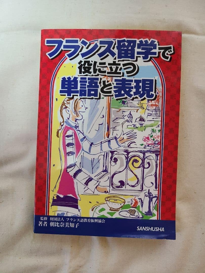 フランス留学で役に立つ単語と表現