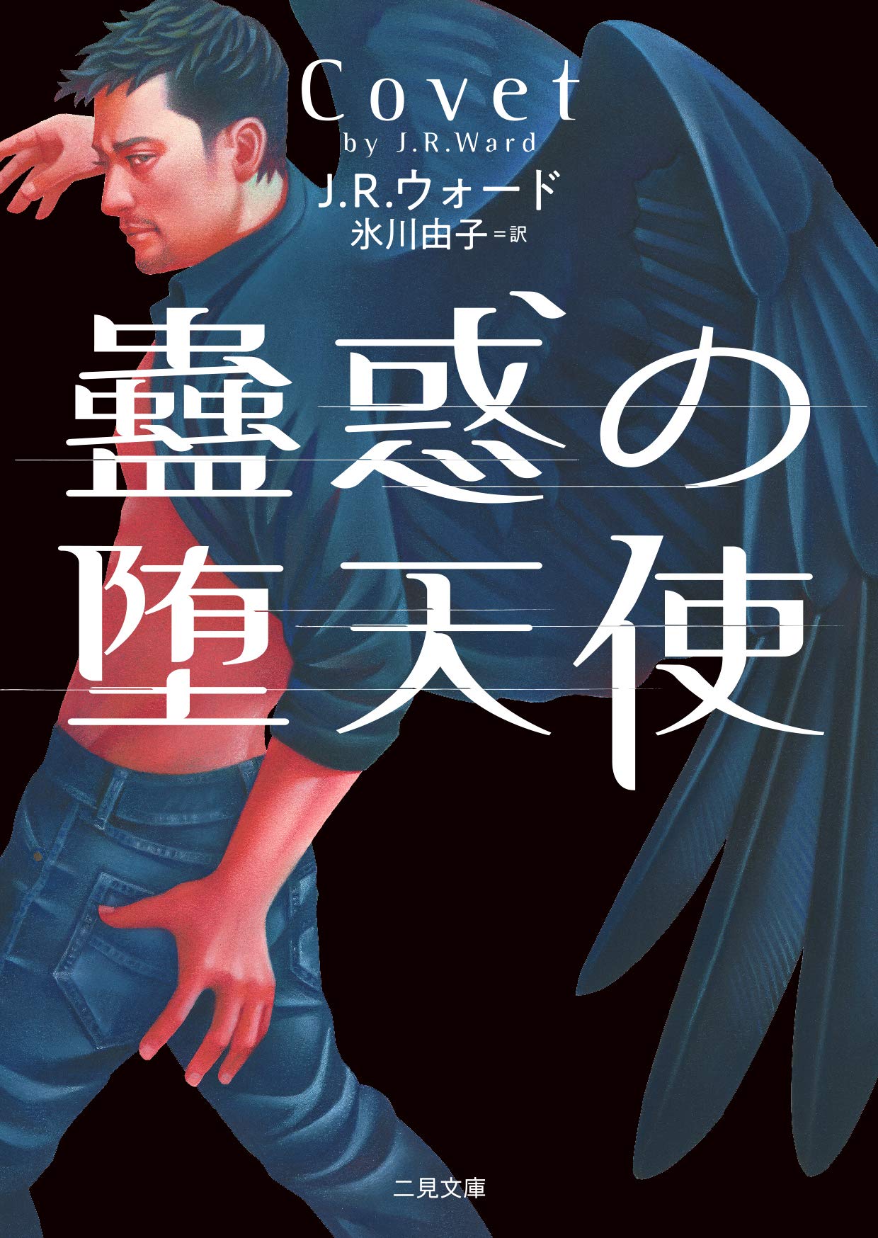 Amazon.co.jp: 蠱惑の堕天使 (二見文庫 ウ 7-8 ザ・ミステリ