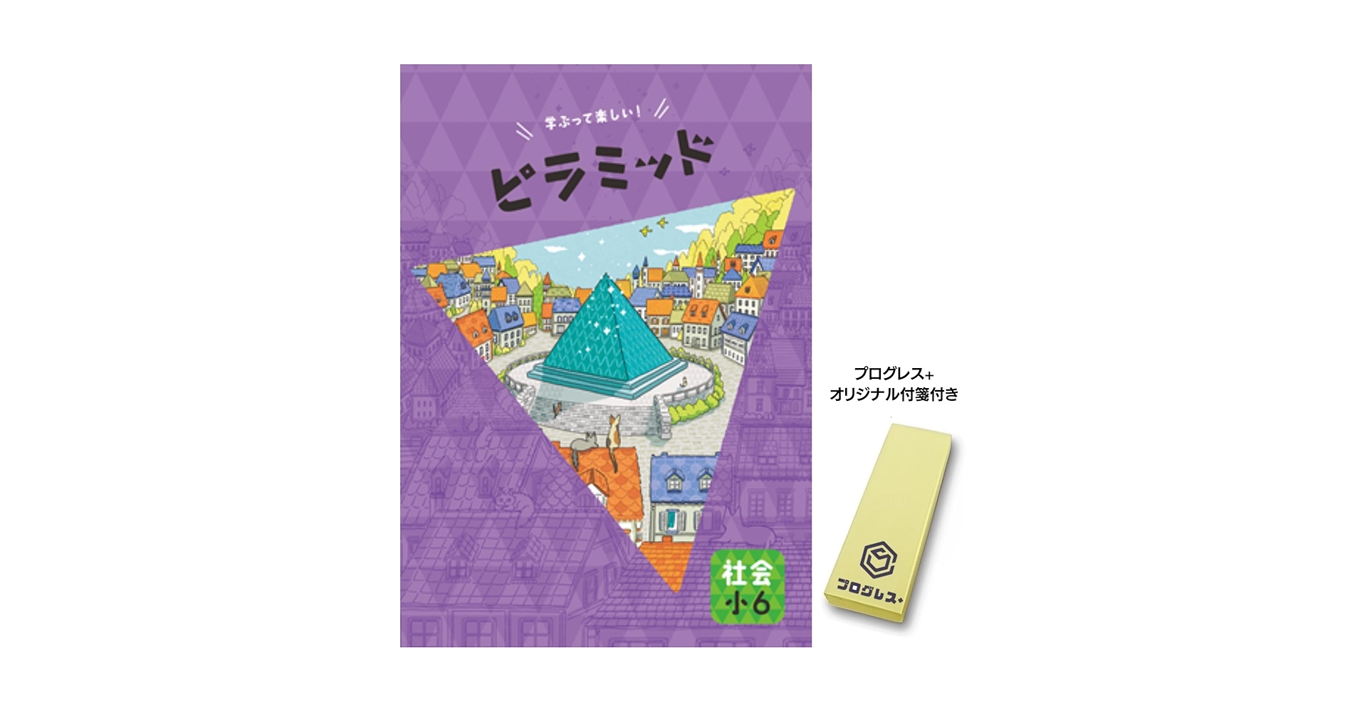 Amazon.co.jp: ピラミッド 社会 小6 2024年改訂版 【プログレス+