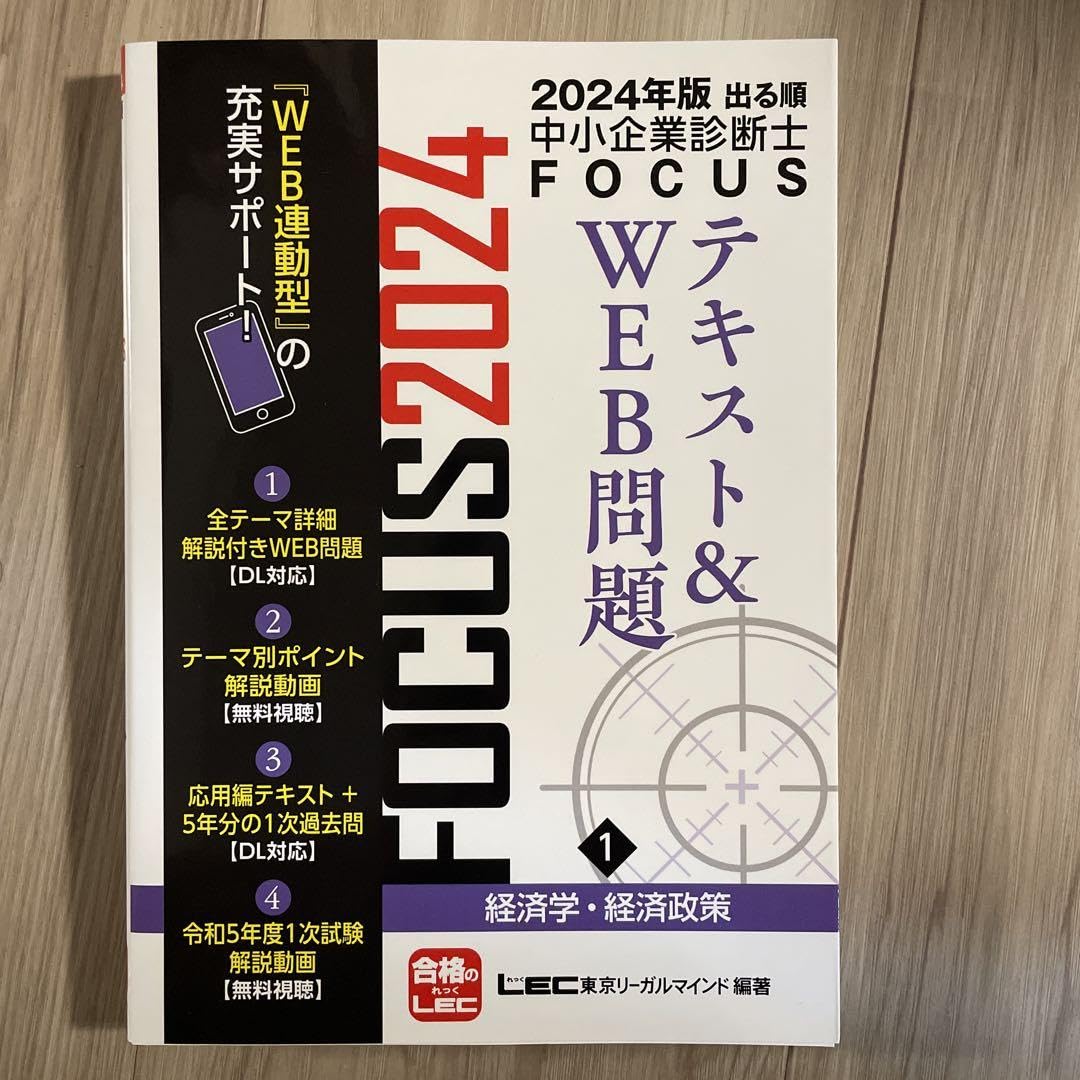 Amazon.co.jp: 出る順中小企業診断士FOCUSテキスト&WEB問題 2024年版1