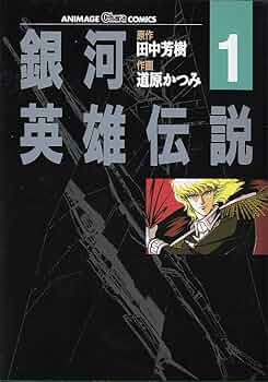 Amazon.co.jp: 銀河英雄伝説 1 (アニメージュコミックス キャラ