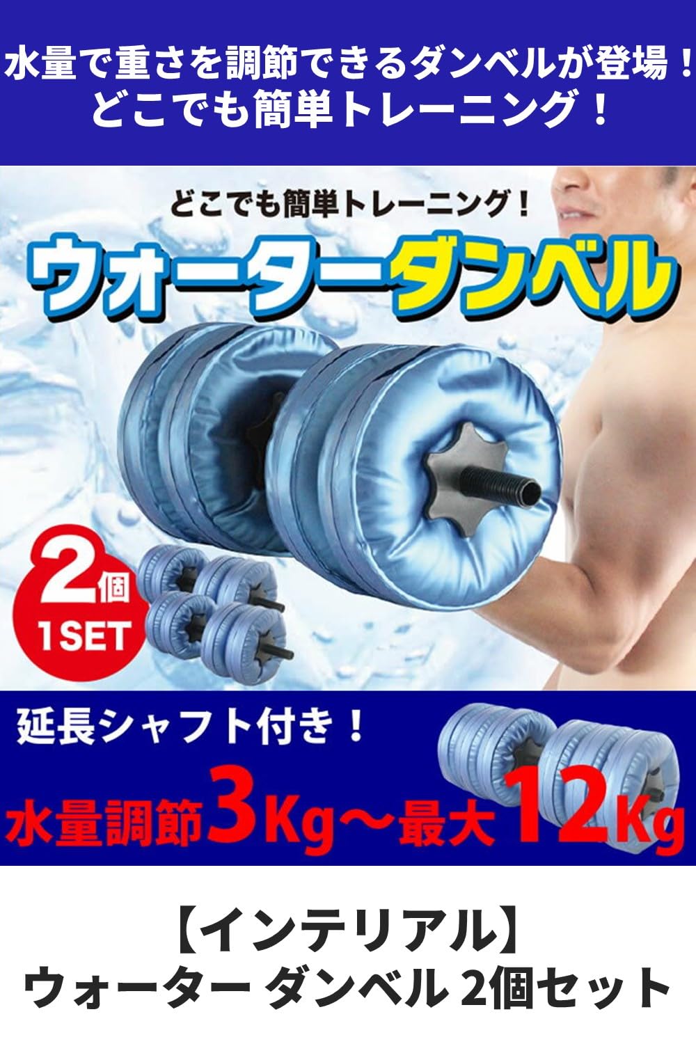 Amazon | 【 ウォーター ダンベル 】 2個セット 可変式 延長シャフト付
