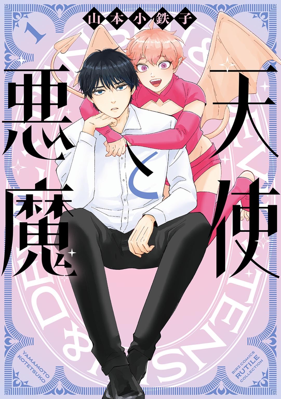 Amazon.co.jp: 天使と悪魔 (1) (バーズコミックス ルチルコレクション