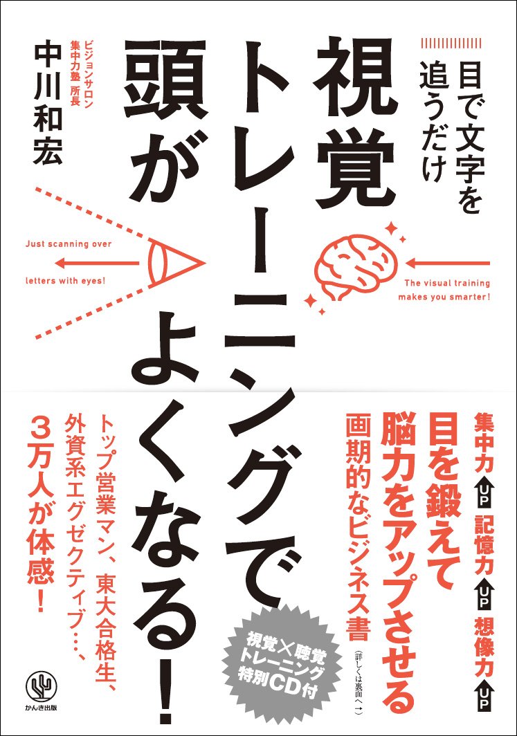 Amazon.co.jp: 目で文字を追うだけ!視覚トレーニングで頭がよくなる