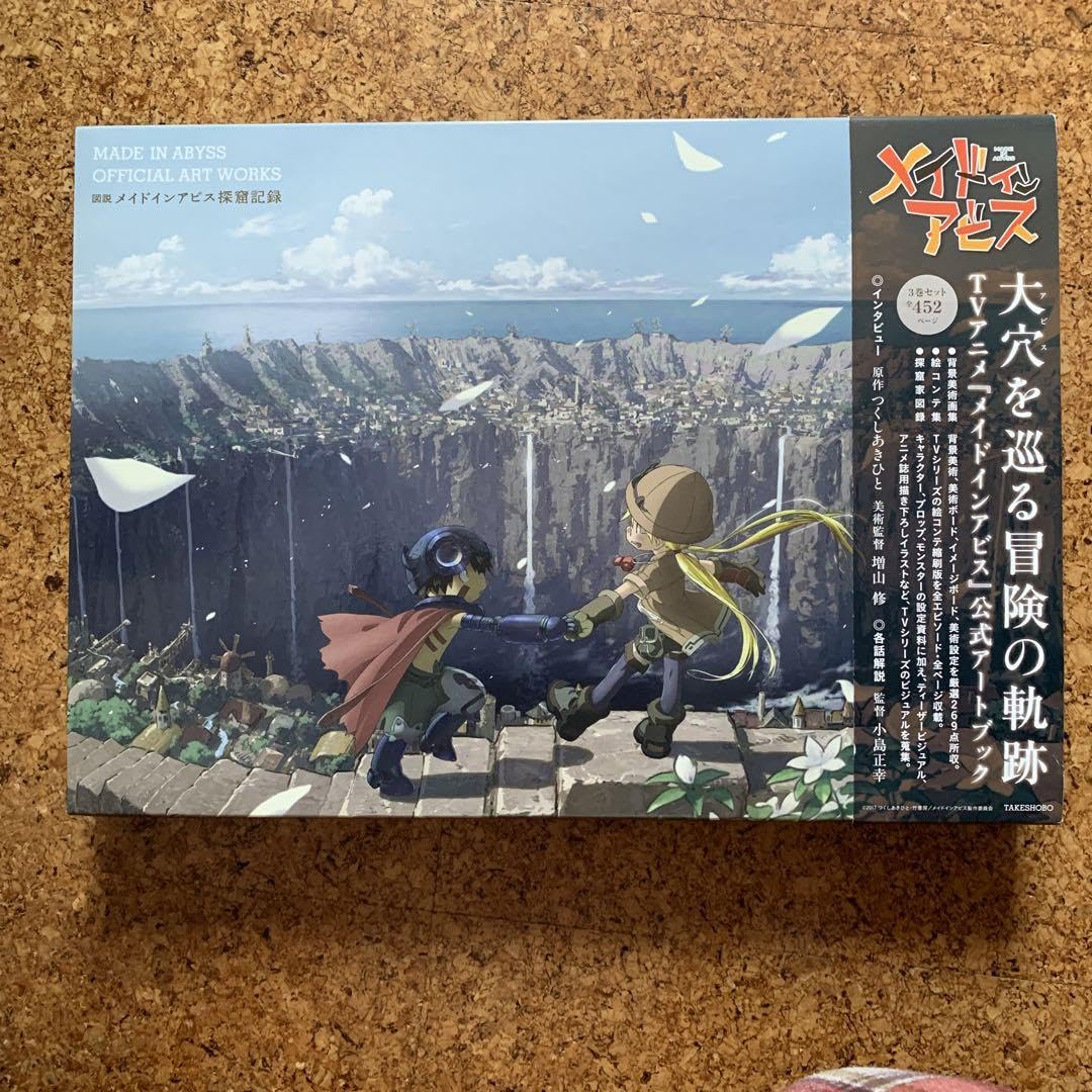 図説 メイドインアビス 探窟記録 公式アートブック メイドイン