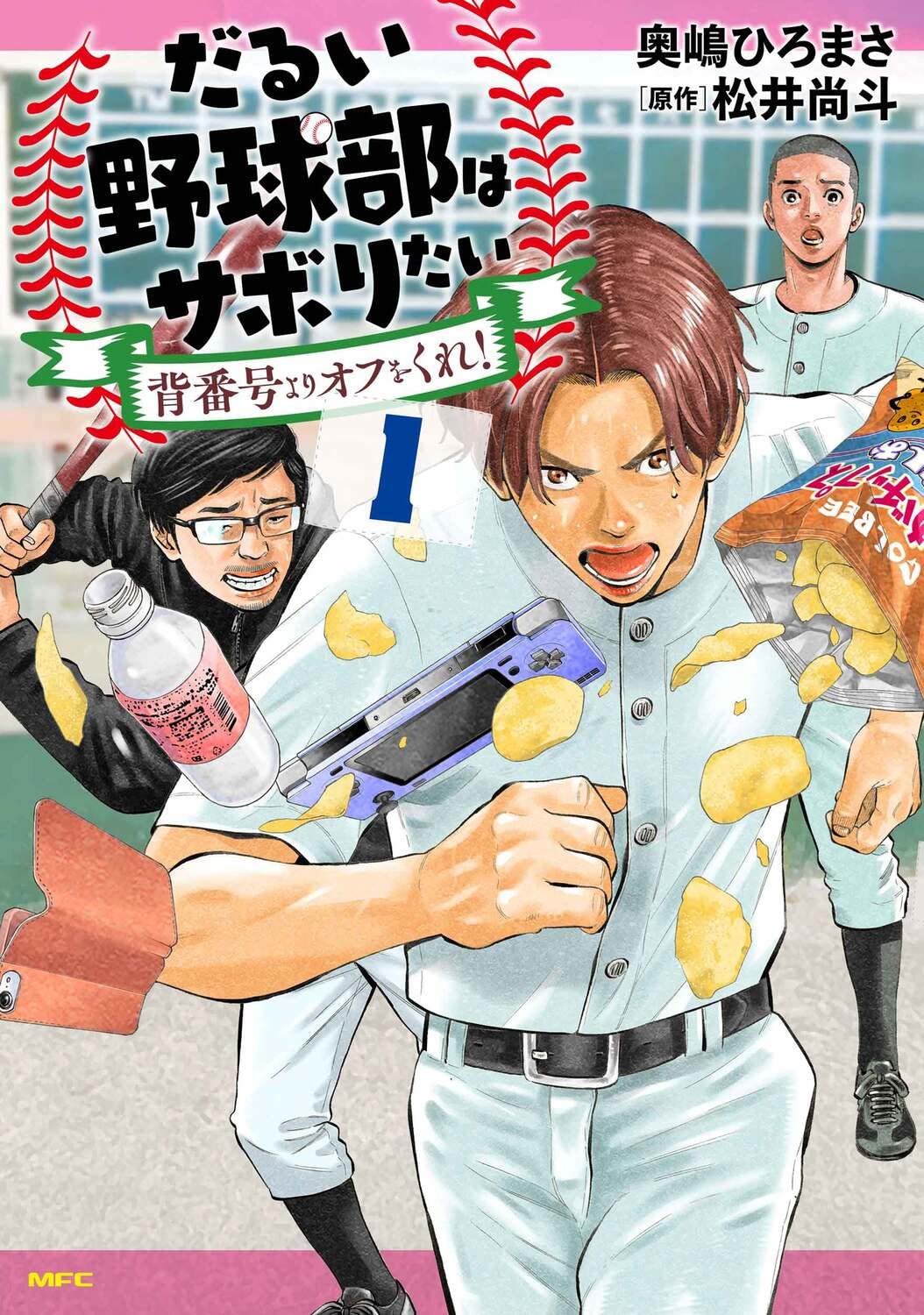 Amazon.co.jp: だるい野球部はサボりたい 背番号よりオフをくれ! 1