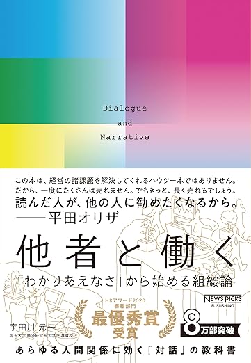 他者と働く──「わかりあえなさ」から始める組織論の表紙