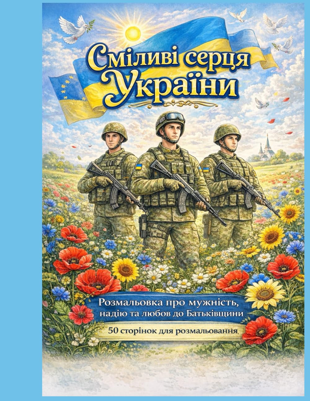Хоробрі серця України: Розмальовка про мужність, надію та любов до Батьківщини