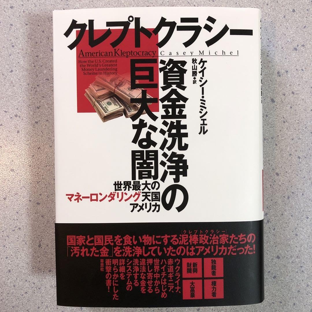 Amazon.co.jp: クレプトクラシー資金洗浄の巨大な闇 : 世界最大のマネーロンダリング天国アメリカ : 文房具・オフィス用品
