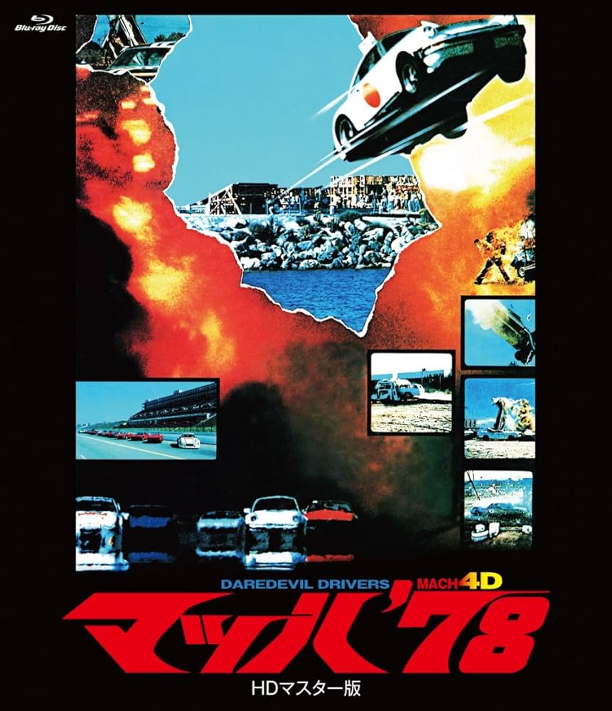 Amazon.co.jp: マッハ'78 HDマスター版 [Blu-ray] : リンダ