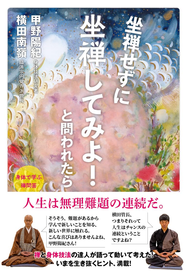 坐禅せずに坐禅してみよ！と問われたら | 横田南嶺, 甲野陽紀 |本