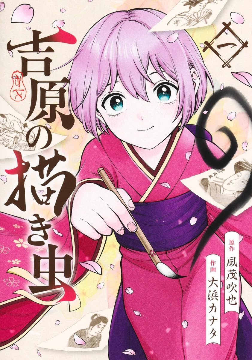 吉原の描き虫 1 (ヤングジャンプコミックス) | 大浜 カナタ, 風