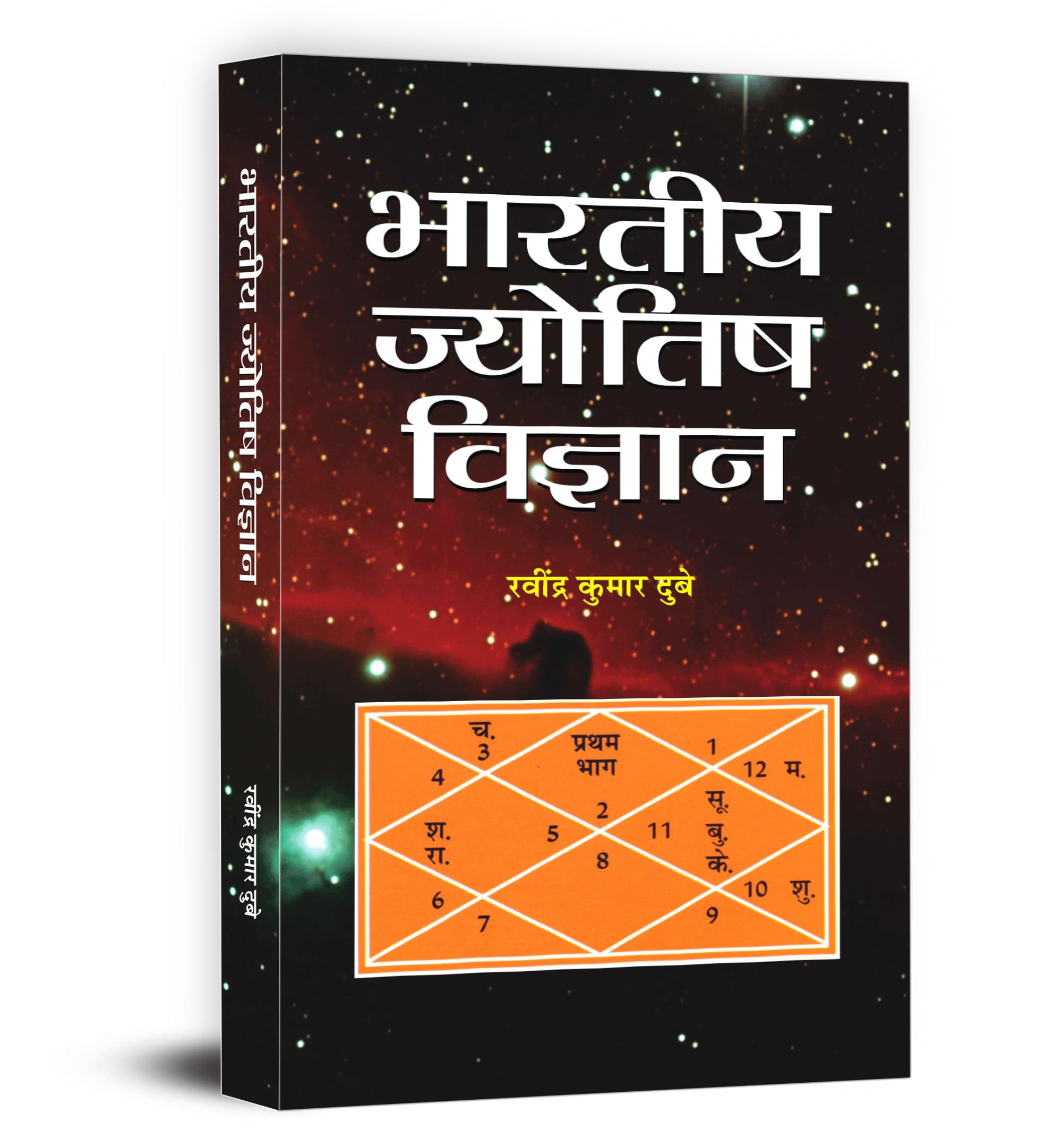 BHARATIYA JYOTISH VIGYAN