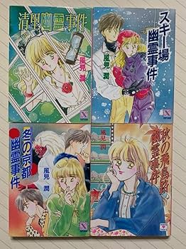 卒業旅行幽霊事件　風見潤 中古文庫本】卒業旅行幽霊事件 風見潤 講談社X文庫ティーンズ