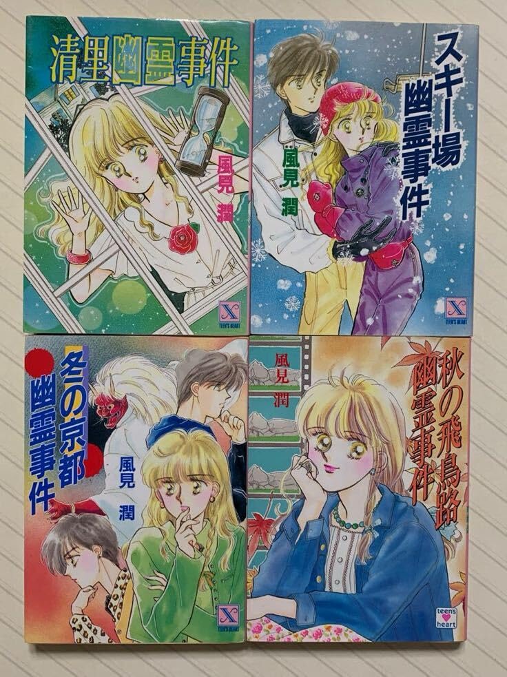 赤い鳥居荘幽霊事件　風見潤 赤い鳥居荘幽霊事件 風見潤 2025年最新】幽霊 風見潤の人気