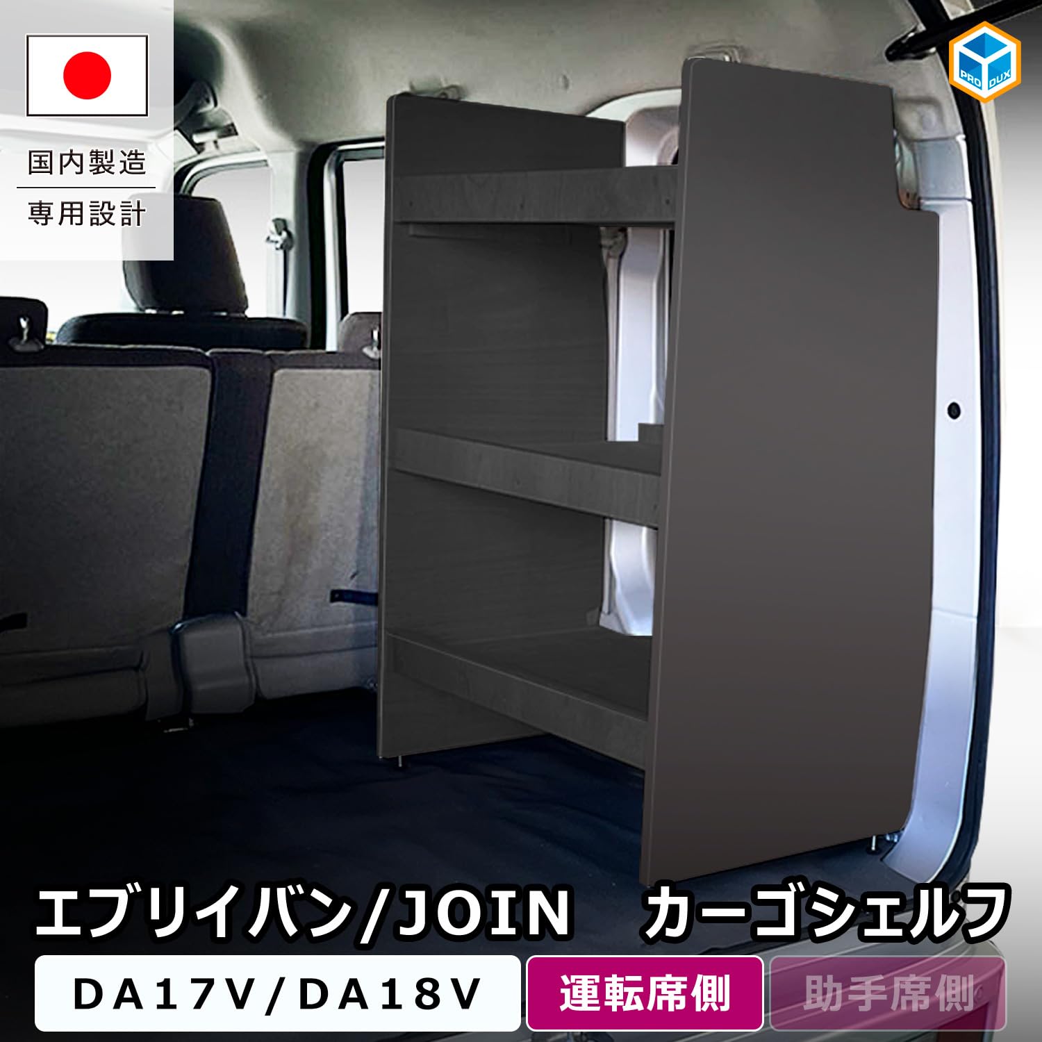 Amazon.co.jp: プロダックス 【 スズキ DA17V エブリイ バン 対応