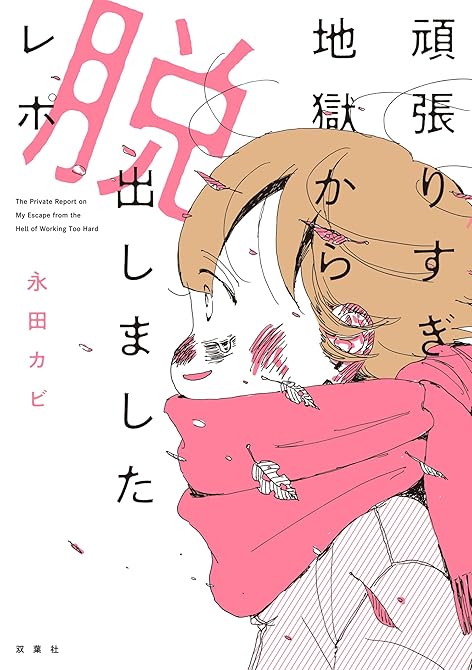 『頑張りすぎ地獄から脱出しましたレポ』の表紙イラスト 電子書籍 漫画