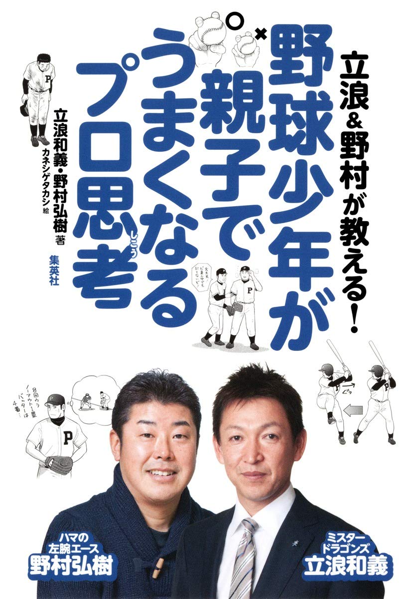 立浪&野村が教える! 野球少年が親子でうまくなるプロ思考 | 立浪 和義