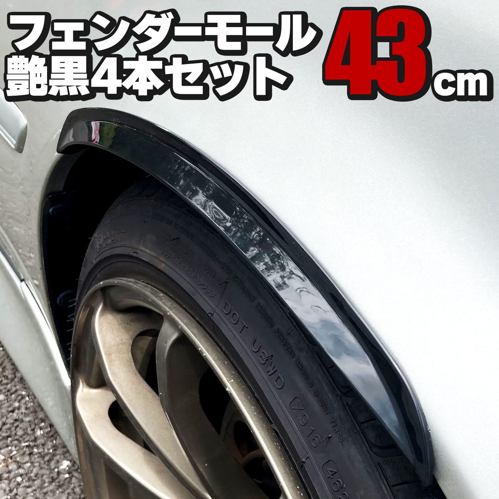 Amazon | フェンダーモール 43cm 4本セット 艶黒 両面テープ付き