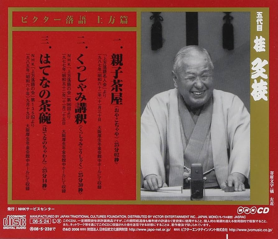 ビクター落語 上方篇 五代目 桂文枝 全13枚セット CD Amazon.co.jp: ビクター落語 上方篇 桂文枝(13): ミュージック
