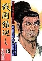 Amazon.co.jp: 戦国猿廻し 信長・秀吉と蜂須賀小六 15巻 戦国