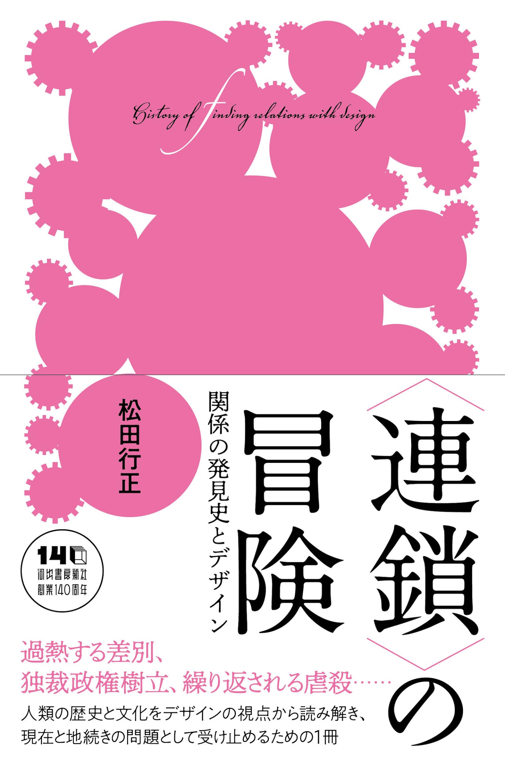 連鎖〉の冒険: 関係の発見史とデザイン | 松田 行正 |本 | 通販 | Amazon
