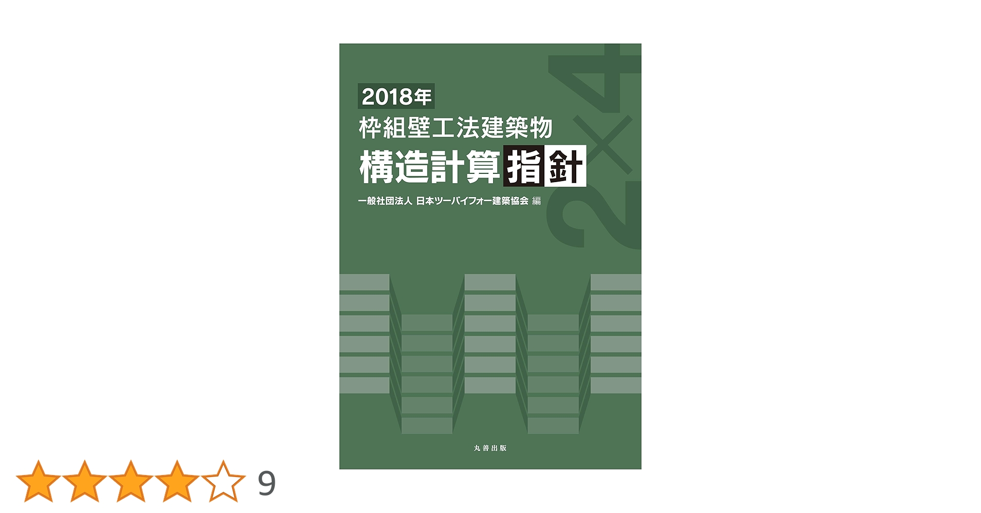 枠組壁工法建築物構造計算指針 ２００７年/日本ツ-バイフォ-建築協会/枠組壁工法建築物設計の手引・構造計算指針（大型本） 2018年 枠組壁工法建築物 構造計算指針 | 一般社団法人 日本