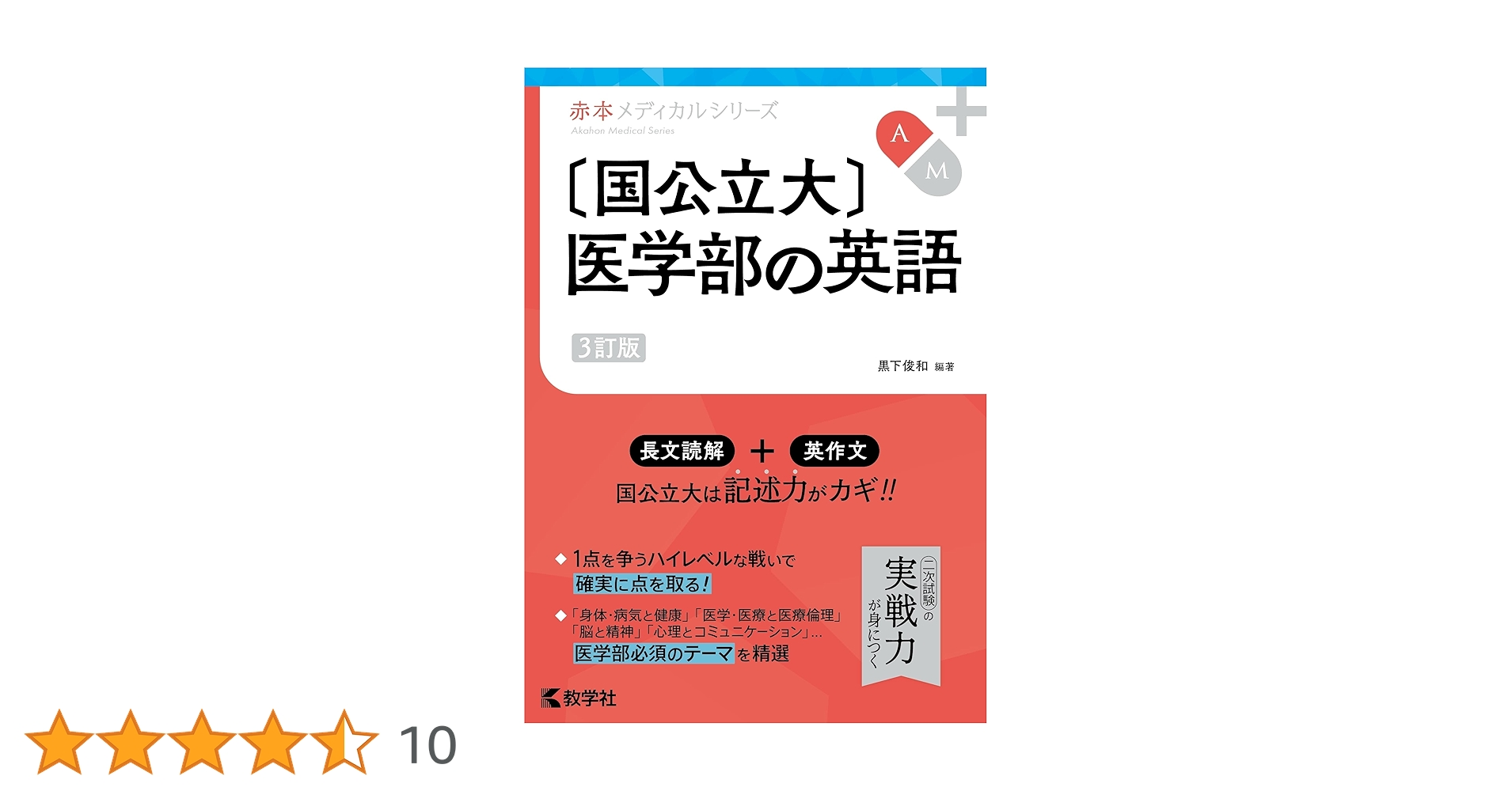 国公立大〕医学部の英語［3訂版］ (赤本メディカルシリーズ